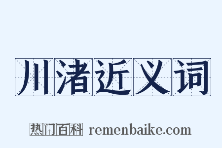 川渚近义词是什么意思的图片